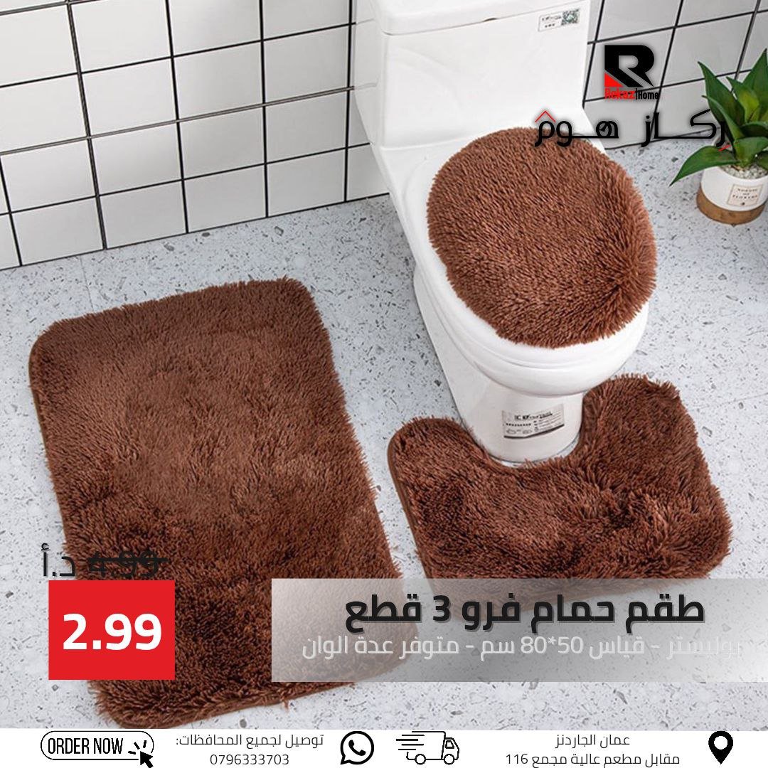 طقم حمام فرو 3 قطع بوليستر - قياس 50*80 سم - متوفر عدة الوان - Rekaz Home