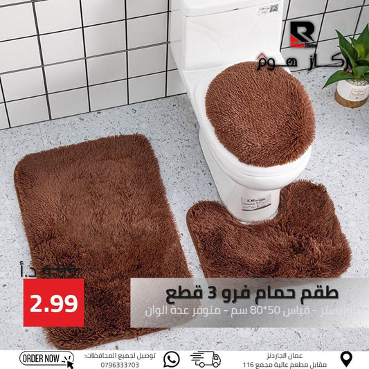 طقم حمام فرو 3 قطع بوليستر - قياس 50*80 سم - متوفر عدة الوان - Rekaz Home