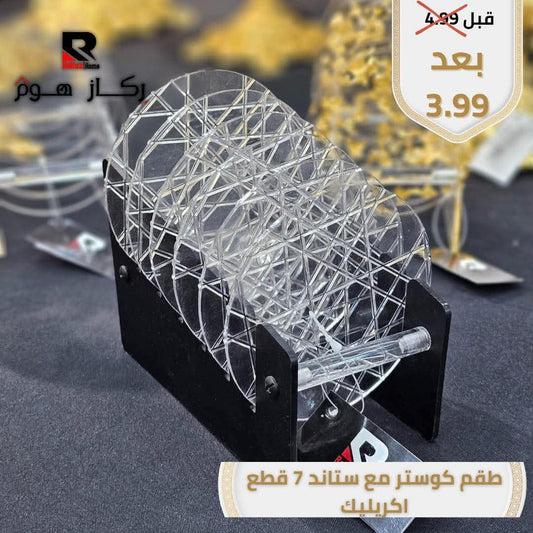طقم كوستر مع ستاند 7 قطع اكريليك - Rekaz Home