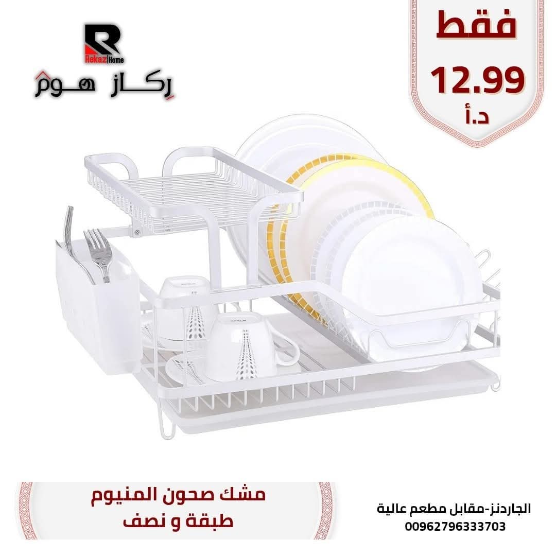 مشك صحون المنيوم طبقة ونصف - Rekaz Home