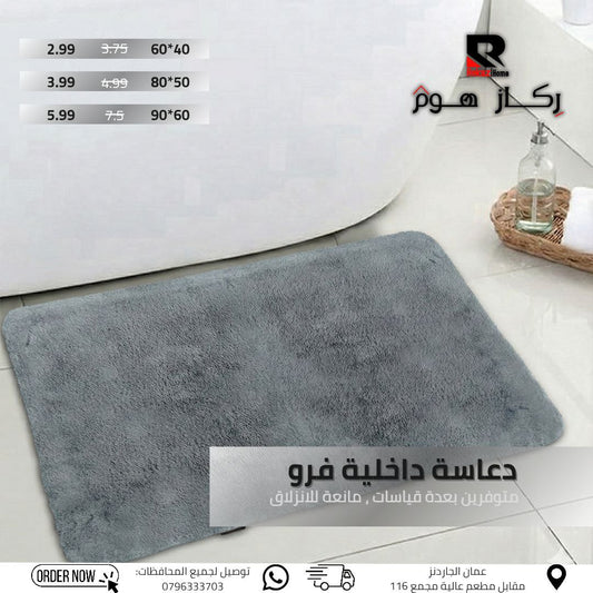دعاسة داخلية فرو متوفرين بعدة قياسات , مانعة للانزلاق - Rekaz Home