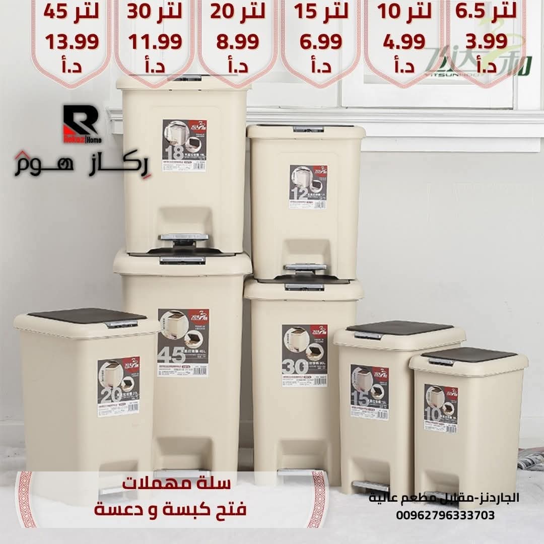 سلة مهملات فتح كبسة و دعسة - Rekaz Home