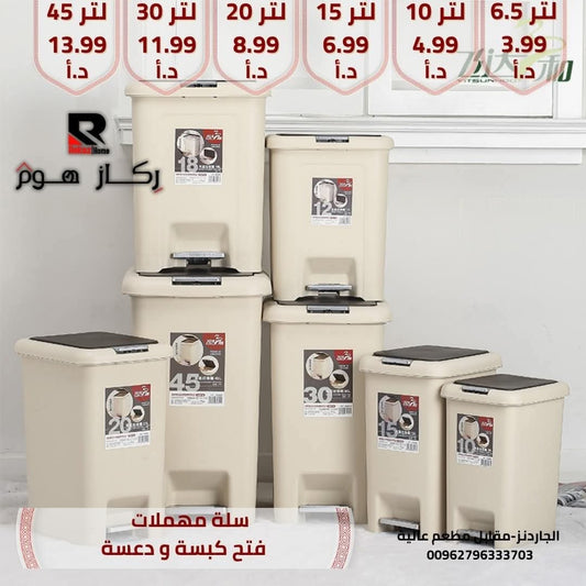 سلة مهملات فتح كبسة و دعسة - Rekaz Home