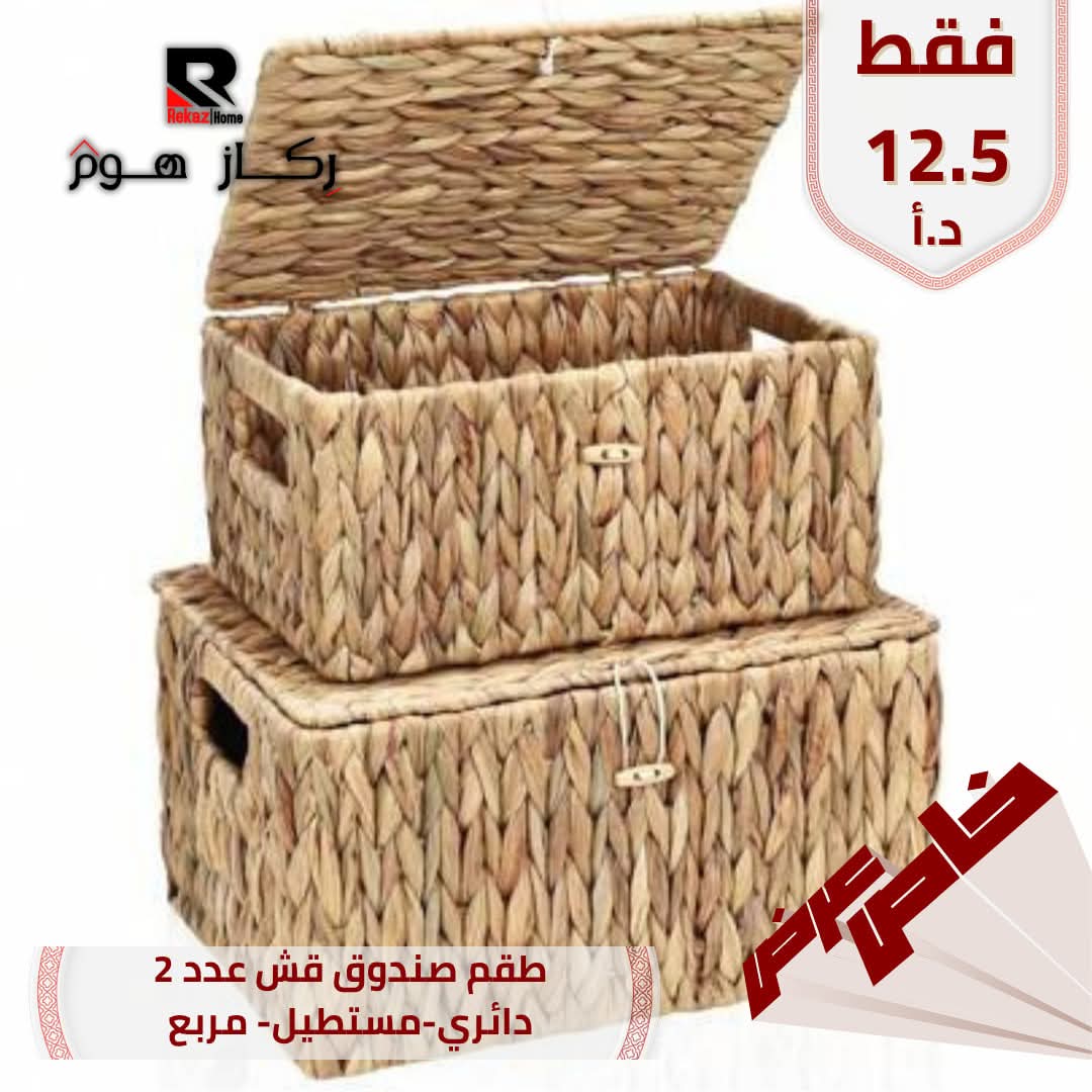 طقم صندوق قش عدد 2 دائري-مستطيل- مربع - Rekaz Home