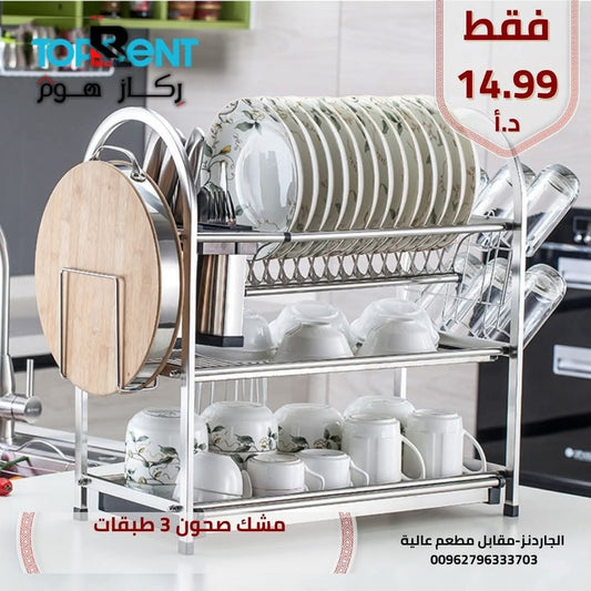 مشك صحون 3 طبقات - Rekaz Home
