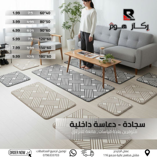 سجادة - دعاسة داخلية متوفرين بعدة قياسات، مانعة للانزلاق - Rekaz Home