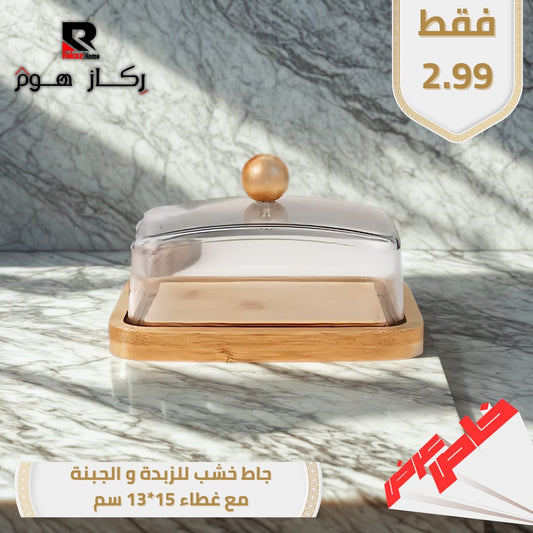 جاط خشب للزبدة والجبنة مع غطاء 15*13 سم - Rekaz Home