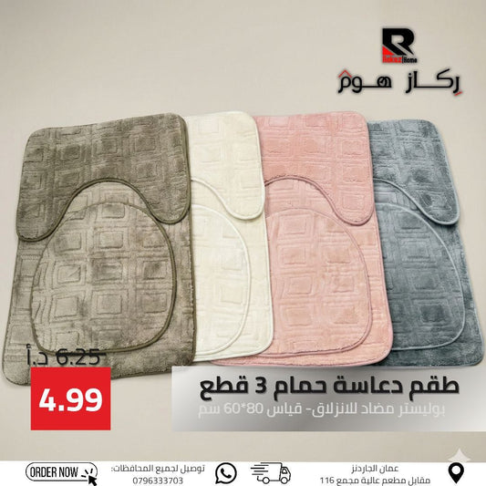 طقم دعاسة حمام 3 قطع بوليستر مضاد للانزلاق- قياس 80*60 سم - Rekaz Home