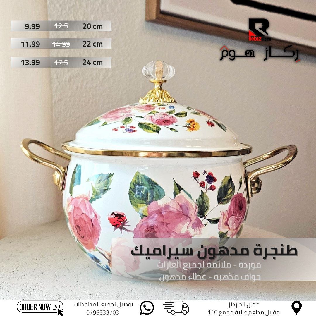 طنجرة مدهون سيراميك موردة - ملائمة لجميع الغازات حواف مذهبة - غطاء مدهون - Rekaz Home