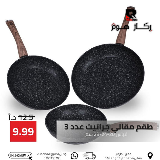 طقم مقالي جرانيت عدد 3 قياس"20-24-28 سم - Rekaz Home