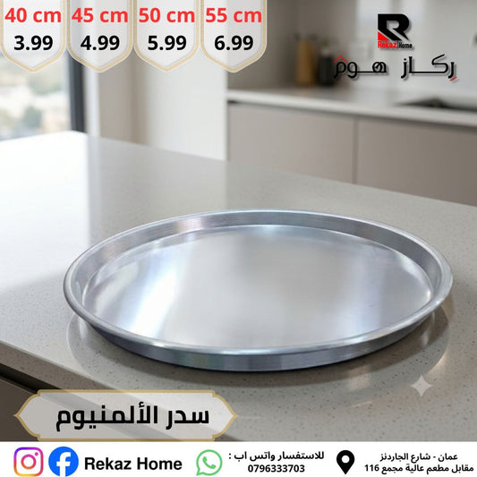 سدر المنيوم نخب أول - Rekaz Home