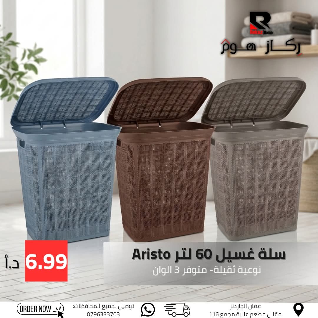 سلة غسيل 60 لتر مع غطاء Aristo