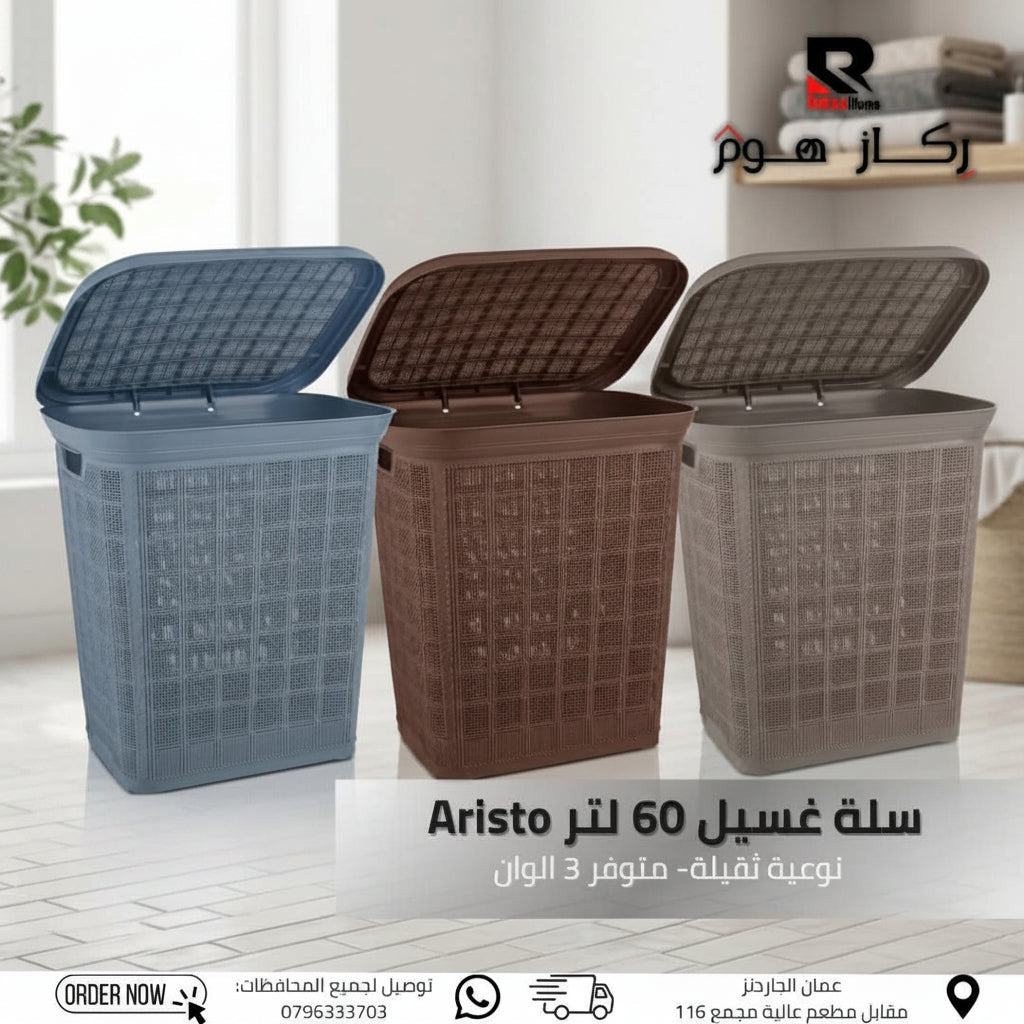 سلة غسيل 60 لتر مع غطاء Aristo - Rekaz Home
