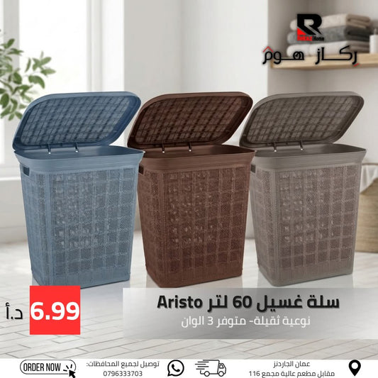 سلة غسيل 60 لتر مع غطاء Aristo