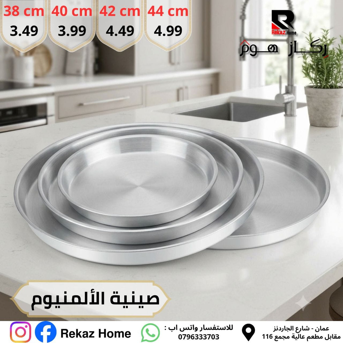صينية فرن المنيوم - Rekaz Home