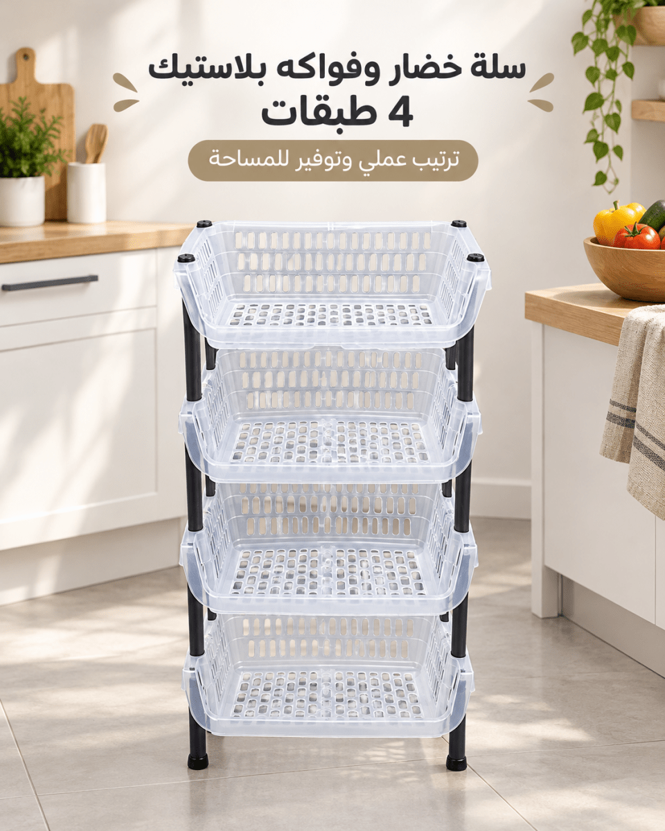 ستاند / سلة خضار بلاستيك 4 طبقات بيت المقدس - Rekaz Home
