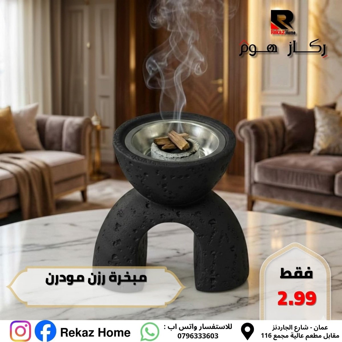 مبخرة رزن مودرن - Rekaz Home