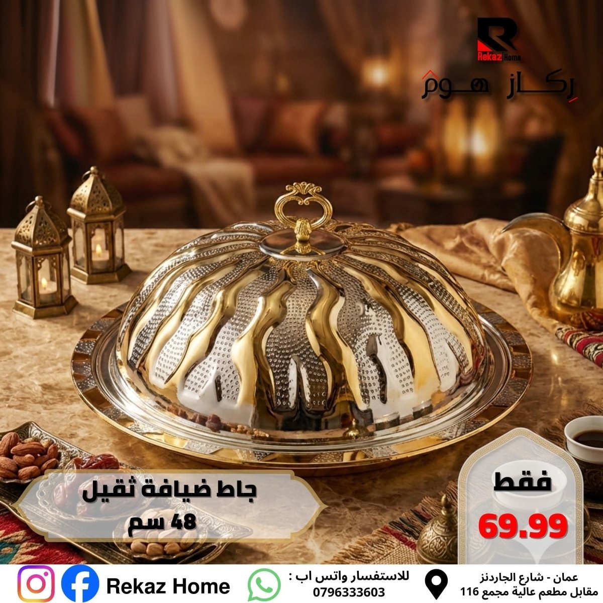 جاط اوزي فاخر دائري 48 سم - Rekaz Home