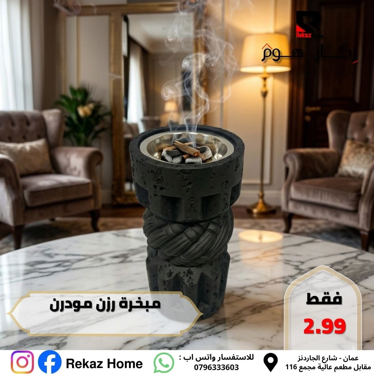 مبخرة رزن مودرن - Rekaz Home