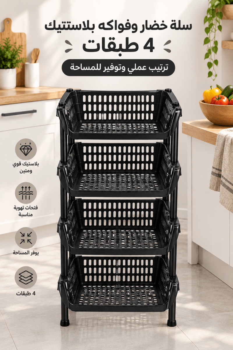 ستاند / سلة خضار بلاستيك 4 طبقات بيت المقدس - Rekaz Home