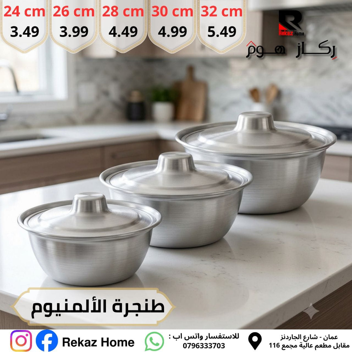 طنجرة المنيوم - Rekaz Home