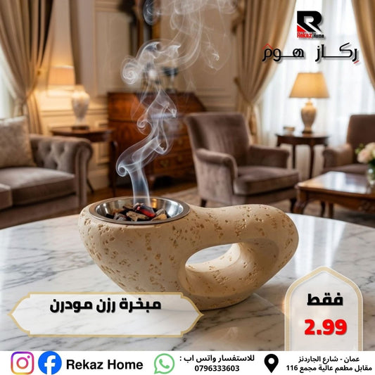 مبخرة رزن مودرن - Rekaz Home