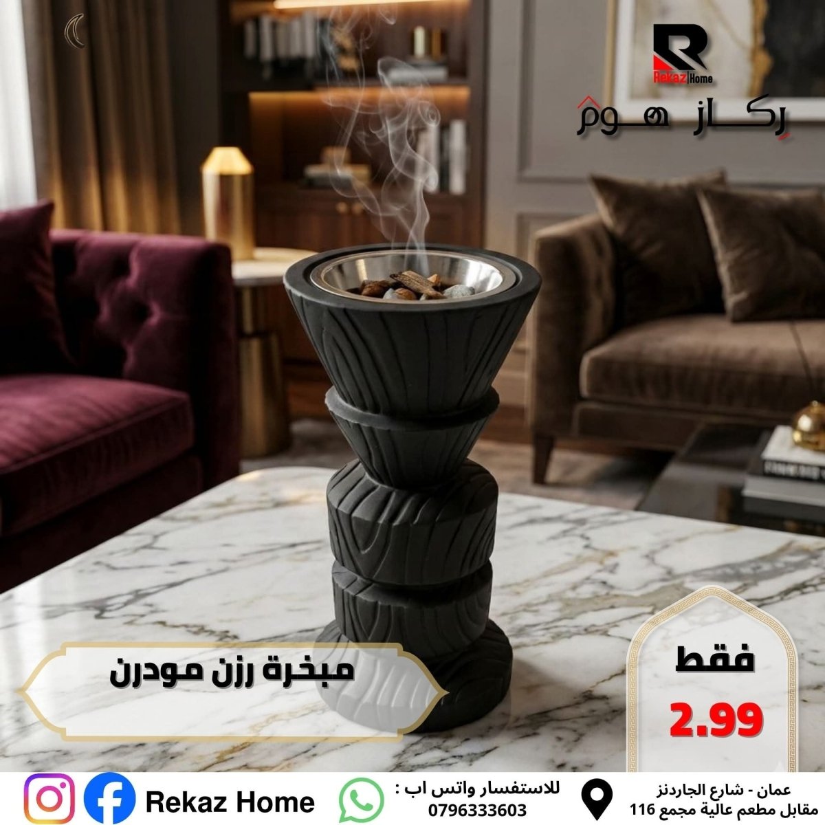 مبخرة رزن مودرن - Rekaz Home