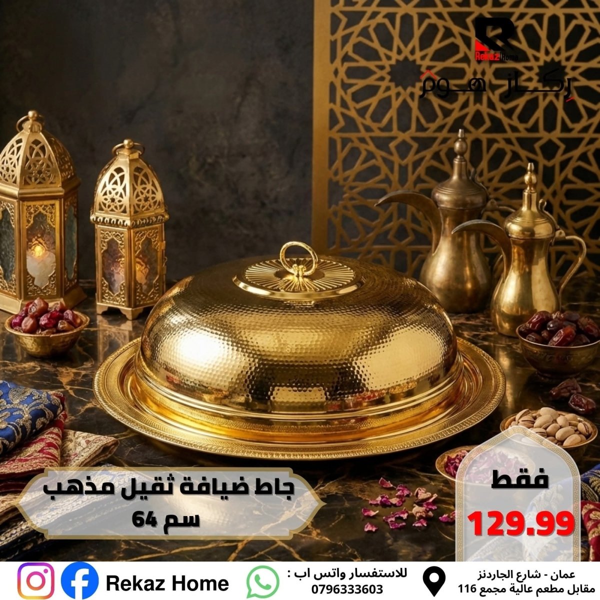 جاط اوزي فاخر دائري 64 سم - Rekaz Home