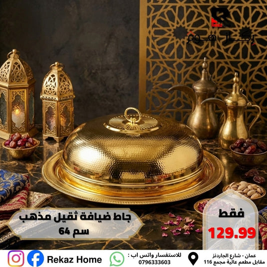 جاط اوزي فاخر دائري 64 سم - Rekaz Home