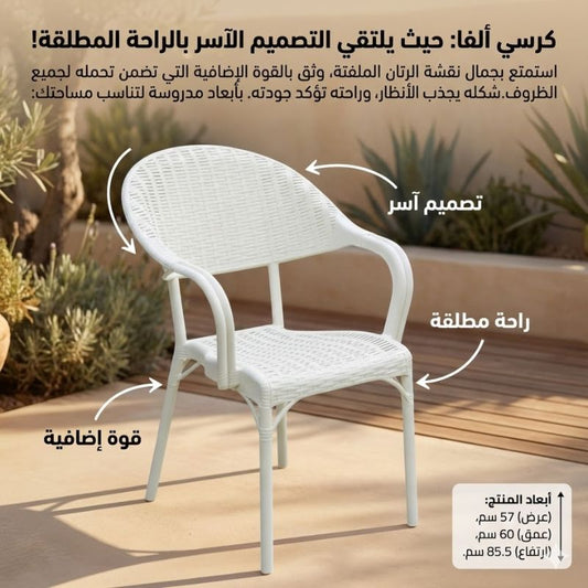 كرسي الفا من سامبا - Rekaz Home