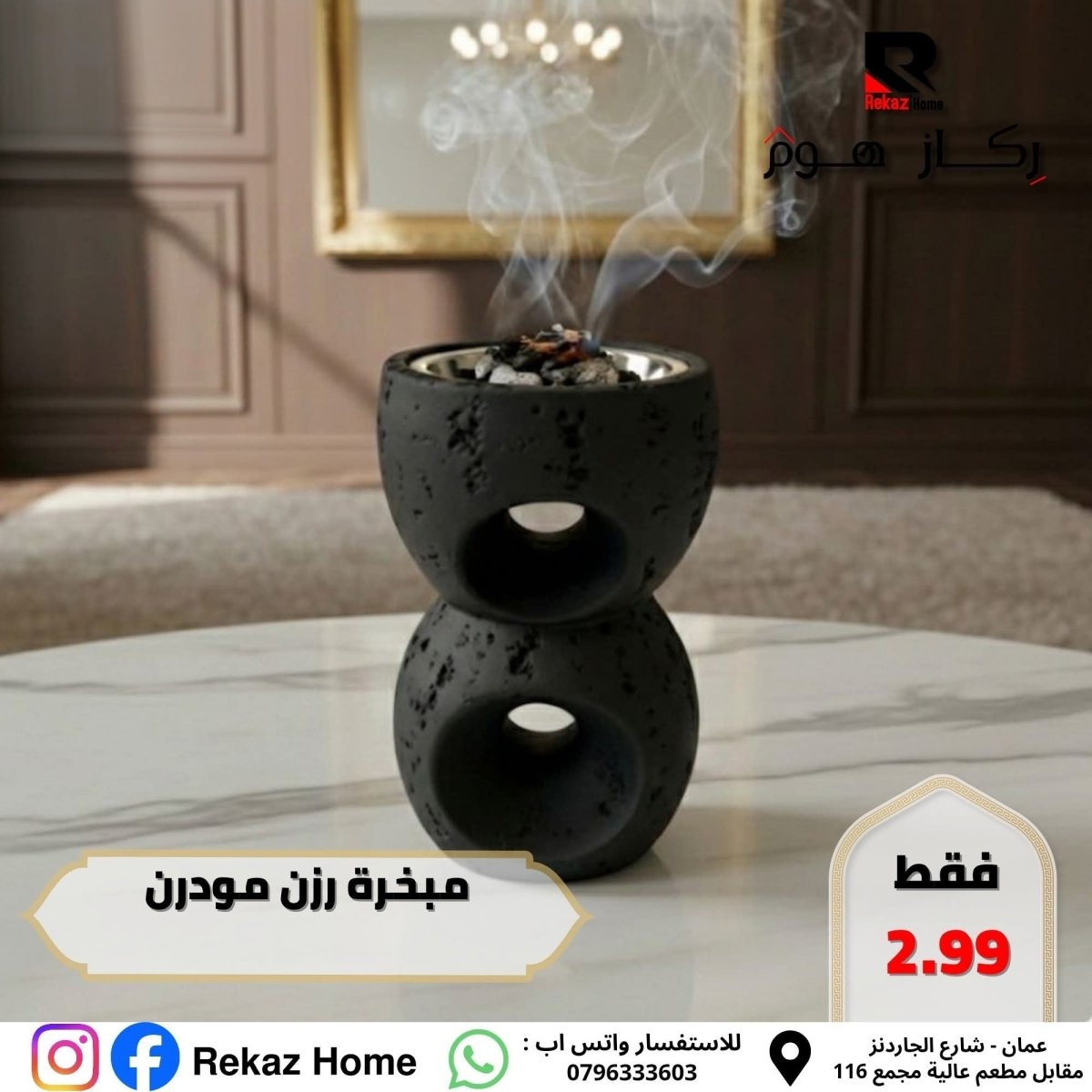 مبخرة رزن مودرن - Rekaz Home
