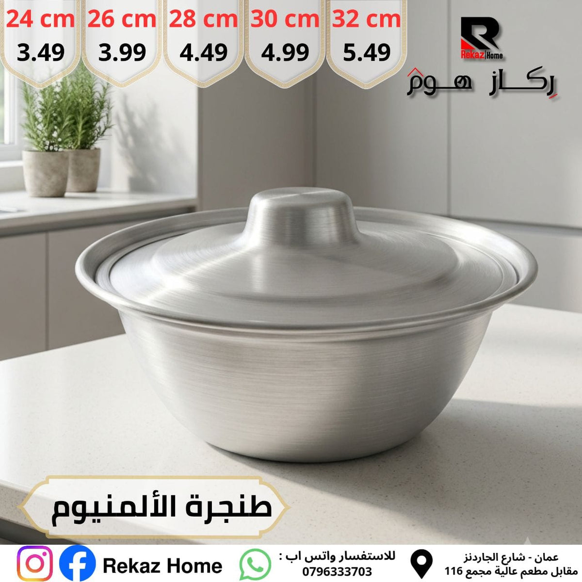 طنجرة المنيوم - Rekaz Home