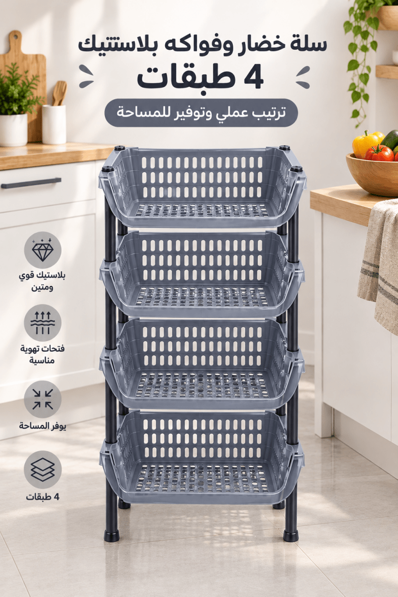 ستاند / سلة خضار بلاستيك 4 طبقات بيت المقدس - Rekaz Home