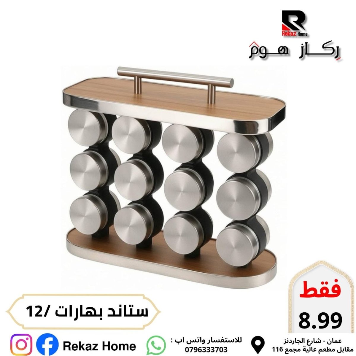 طقم بهارات مع ستاند عدد 12 - Rekaz Home