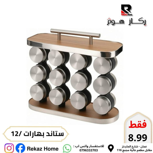 طقم بهارات مع ستاند عدد 12 - Rekaz Home