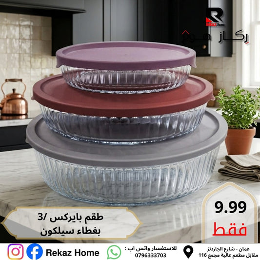 طقم جاط بايركس بغطاء دائري عدد 3 السيف - Rekaz Home